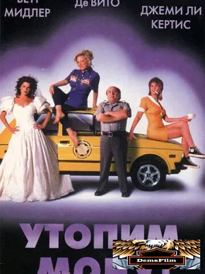 Утопим Мону! 2000