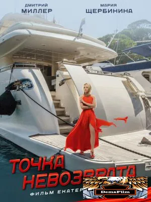 Точка невозврата 2017