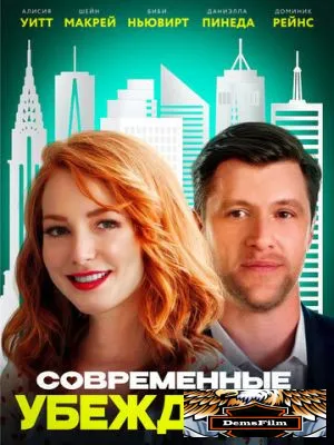 Современные убеждения 2020