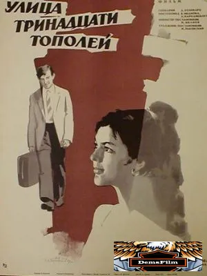 Улица тринадцати тополей 1969