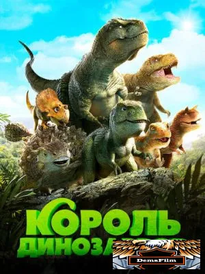 Король динозавров 2018