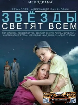 Звёзды светят всем 2014