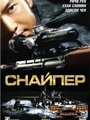 Снайпер 2009