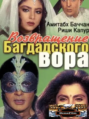 Возвращение багдадского вора 1990