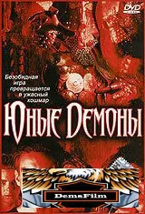 Юные Демоны 2003