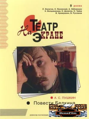 Повести Белкина. Выстрел 1981