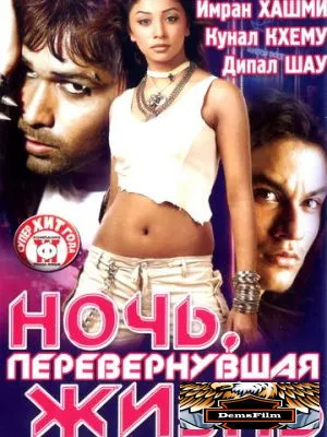 Ночь, перевернувшая жизнь 2005