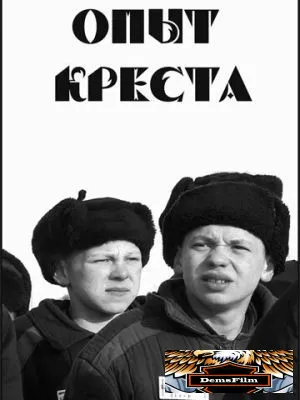 Опыт креста 1995