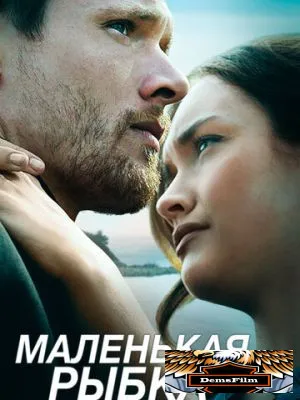 Маленькая рыбка 2020