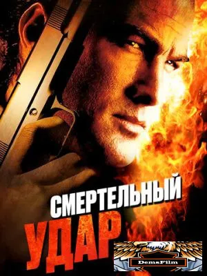 Смертельный удар 2008