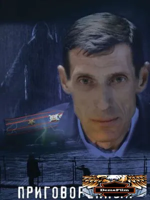 Приговорённый 2021