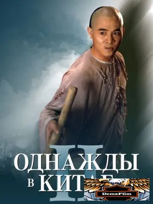 Однажды в Китае 2 1992