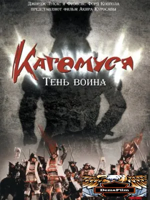 Кагемуся: Тень воина 1980