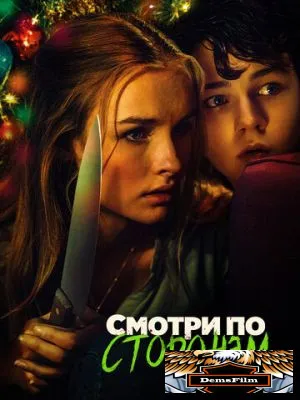 Смотри по сторонам 2016