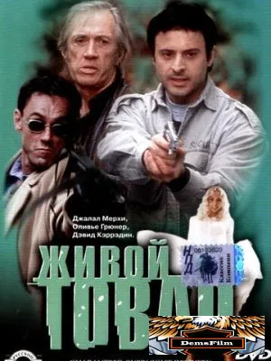Живой товар 2001