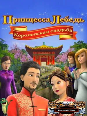 Принцесса Лебедь: Королевская свадьба 2020