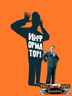 Информатор! 2009