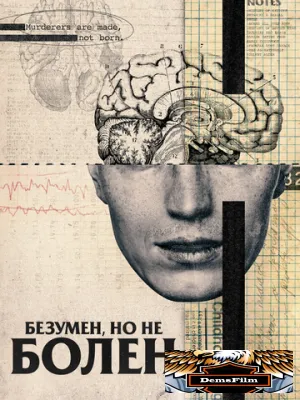 Безумен, но не болен 2020