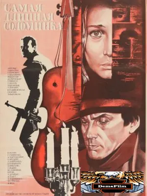 Самая длинная соломинка 1982