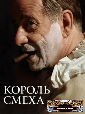 Король смеха 2021