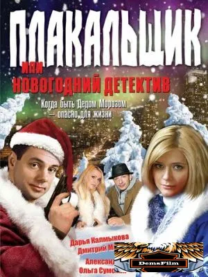 Плакальщик, или Новогодний детектив 2004