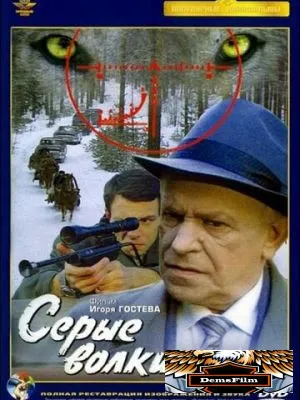 Серые волки 1993