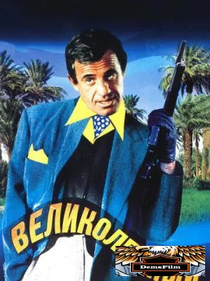 Великолепный 1973