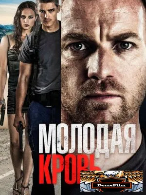 Молодая кровь 2013