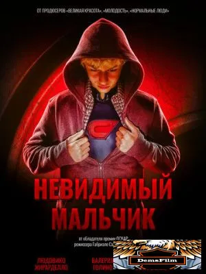 Невидимый мальчик 2014