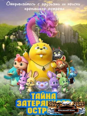 Тайна затерянного острова 2023