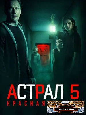 Астрал 5: Красная дверь 2023