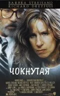 Чокнутая 1987