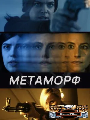 Метаморф 2023