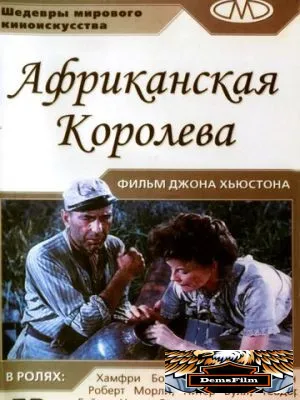 Африканская королева 1951