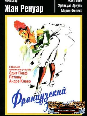 Французский канкан 1955