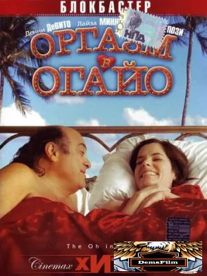 Оргазм в Огайо 2005