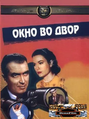 Окно во двор 1954