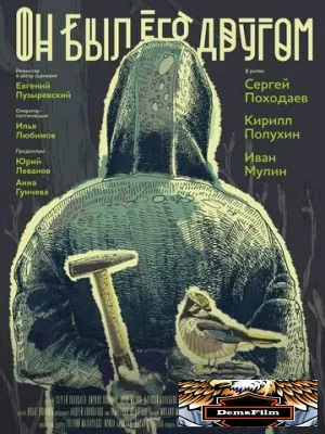 Он был его другом 2015