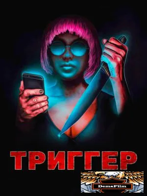 Триггер 2019