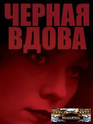 Черная вдова 1987