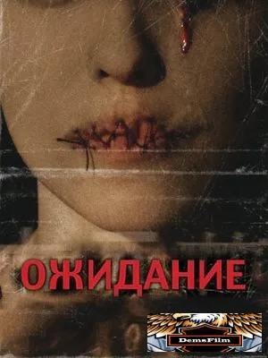 Ожидание 2007