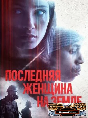 Последняя женщина на Земле 2019