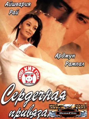 Сердечная привязанность 2003
