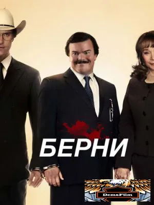 Берни 2011