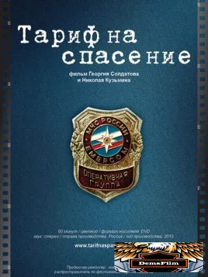 Тариф на спасение 2012