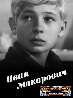Иван Макарович 1968