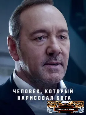 Человек, который нарисовал Бога 2022