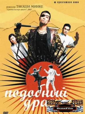 Подобный дракону 2007