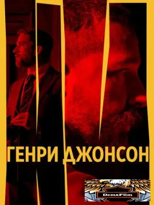 Генри Джонсон 2024