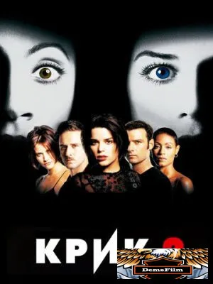 Крик 2 1997